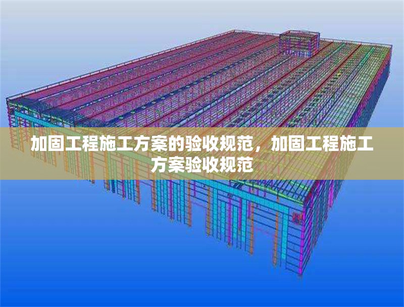 加固工程施工方案的驗(yàn)收規(guī)范，加固工程施工方案驗(yàn)收規(guī)范 行業(yè)新聞