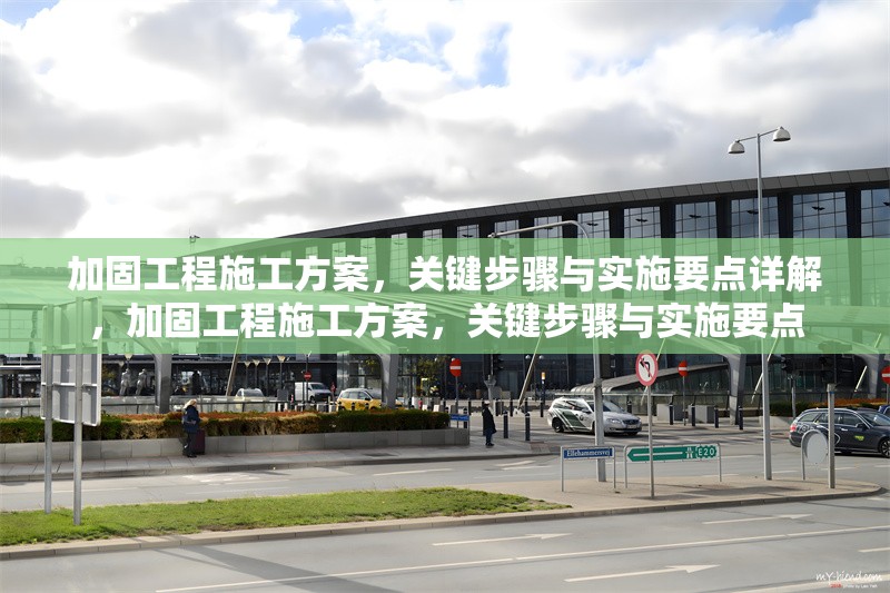 加固工程施工方案，關鍵步驟與實施要點詳解，加固工程施工方案，關鍵步驟與實施要點