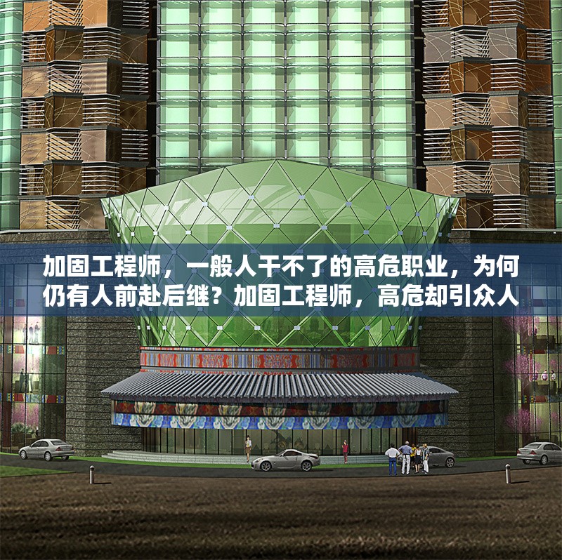 加固工程師，一般人干不了的高危職業(yè)，為何仍有人前赴后繼？加固工程師，高危卻引眾人赴險為哪般 行業(yè)新聞