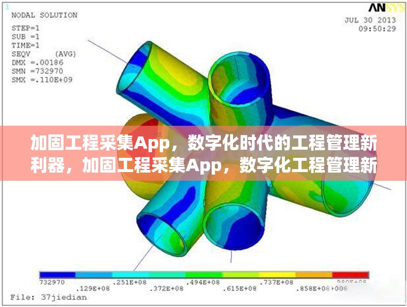 加固工程采集App，數(shù)字化時代的工程管理新利器，加固工程采集App，數(shù)字化工程管理新 行業(yè)新聞