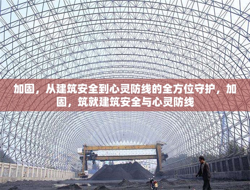 加固，從建筑安全到心靈防線的全方位守護(hù)，加固，筑就建筑安全與心靈防線