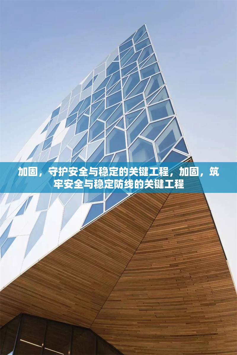 加固，守護安全與穩(wěn)定的關(guān)鍵工程，加固，筑牢安全與穩(wěn)定防線的關(guān)鍵工程 行業(yè)新聞