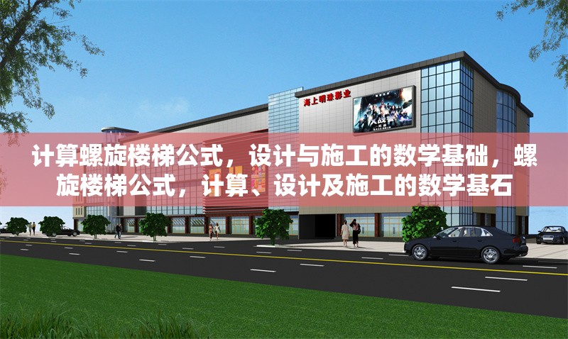 計(jì)算螺旋樓梯公式，設(shè)計(jì)與施工的數(shù)學(xué)基礎(chǔ)，螺旋樓梯公式，計(jì)算、設(shè)計(jì)及施工的數(shù)學(xué)基石 行業(yè)新聞