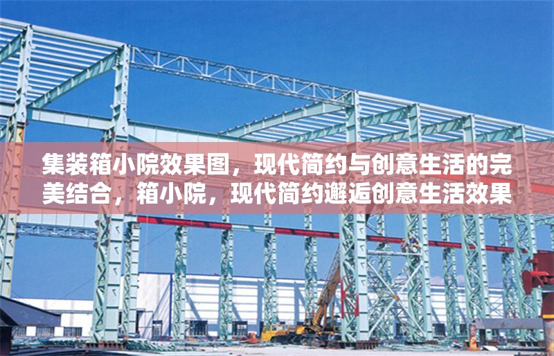 集裝箱小院效果圖，現(xiàn)代簡約與創(chuàng)意生活的完美結(jié)合，箱小院，現(xiàn)代簡約邂逅創(chuàng)意生活效果圖 行業(yè)新聞