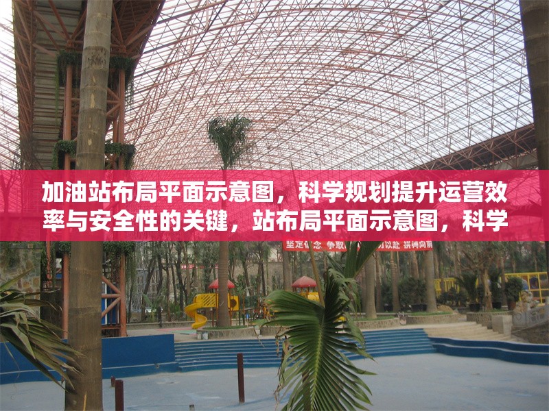 加油站布局平面示意圖，科學規(guī)劃提升運營效率與安全性的關(guān)鍵，站布局平面示意圖，科學規(guī)劃，提升運營 行業(yè)新聞