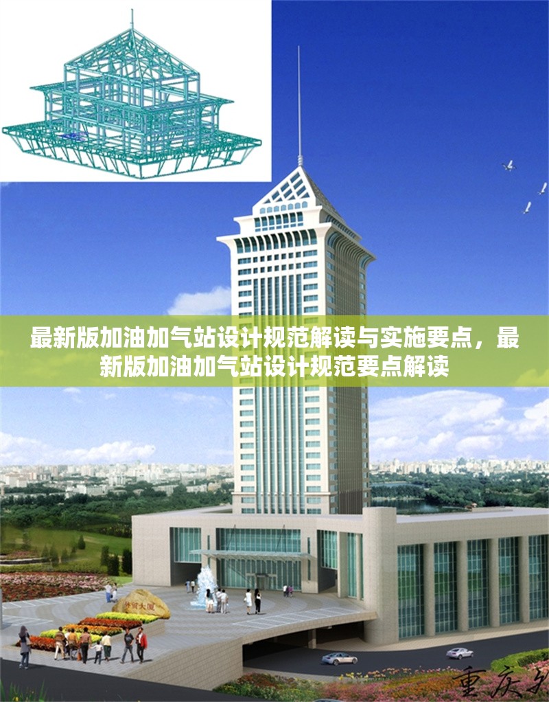 最新版加油加氣站設(shè)計規(guī)范解讀與實(shí)施要點(diǎn)，最新版加油加氣站設(shè)計規(guī)范要點(diǎn)解讀 行業(yè)新聞
