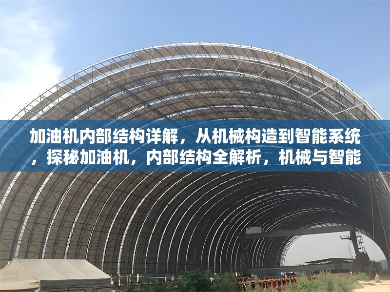 加油機內(nèi)部結(jié)構(gòu)詳解，從機械構(gòu)造到智能系統(tǒng)，探秘加油機，內(nèi)部結(jié)構(gòu)全解析，機械與智能系統(tǒng)