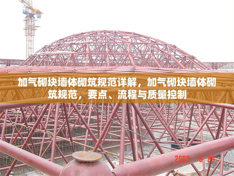 加氣砌塊墻體砌筑規(guī)范詳解，加氣砌塊墻體砌筑規(guī)范，要點(diǎn)、流程與質(zhì)量控制