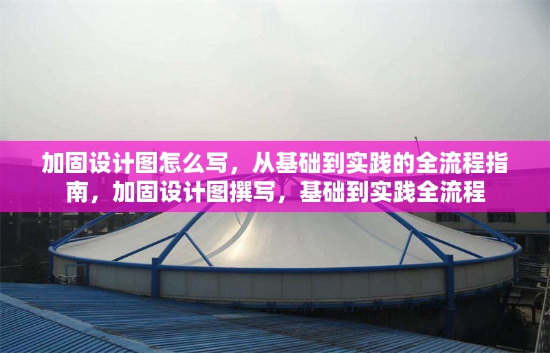加固設(shè)計圖怎么寫，從基礎(chǔ)到實踐的全流程指南，加固設(shè)計圖撰寫，基礎(chǔ)到實踐全流程 行業(yè)新聞