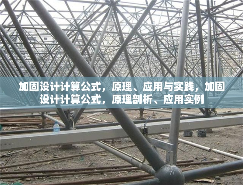 加固設計計算公式，原理、應用與實踐，加固設計計算公式，原理剖析、應用實例
