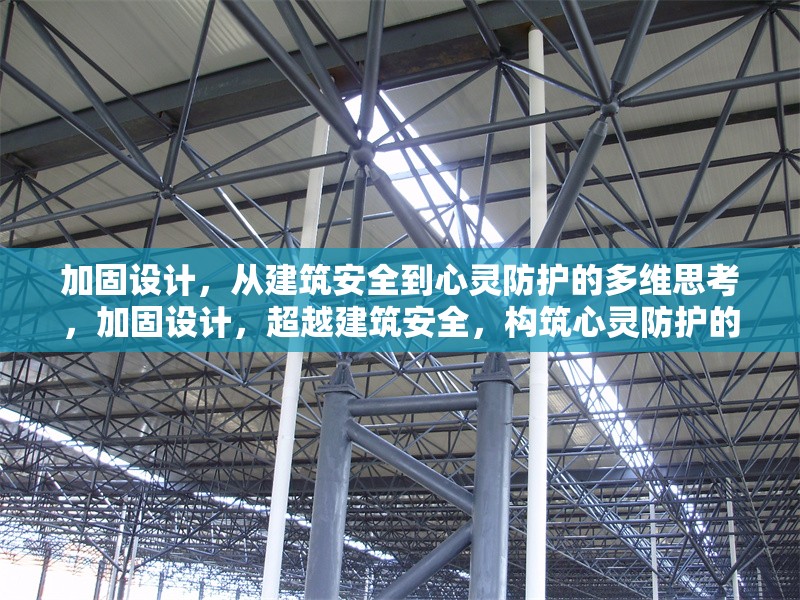 加固設(shè)計(jì)，從建筑安全到心靈防護(hù)的多維思考，加固設(shè)計(jì)，超越建筑安全，構(gòu)筑心靈防護(hù)的多維探索