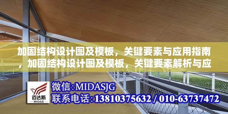 加固結(jié)構(gòu)設(shè)計圖及模板，關(guān)鍵要素與應(yīng)用指南，加固結(jié)構(gòu)設(shè)計圖及模板，關(guān)鍵要素解析與應(yīng)用指南