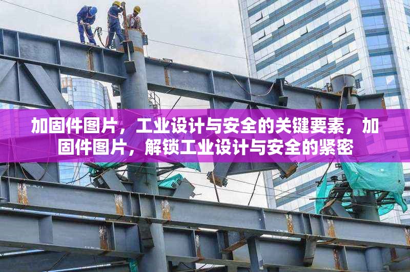 加固件圖片，工業(yè)設(shè)計(jì)與安全的關(guān)鍵要素，加固件圖片，解鎖工業(yè)設(shè)計(jì)與安全的緊密 行業(yè)新聞