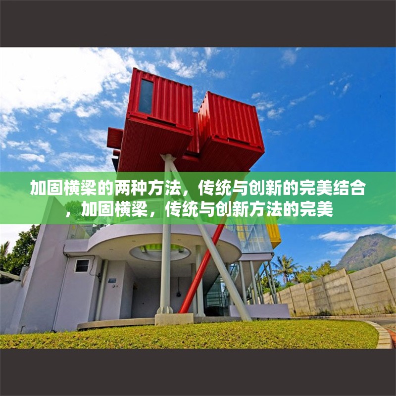 加固橫梁的兩種方法，傳統(tǒng)與創(chuàng)新的完美結(jié)合，加固橫梁，傳統(tǒng)與創(chuàng)新方法的完美 行業(yè)新聞