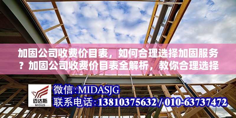 加固公司收費價目表，如何合理選擇加固服務(wù)？加固公司收費價目表全解析，教你合理選擇加固服務(wù) 行業(yè)新聞