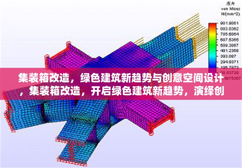 集裝箱改造，綠色建筑新趨勢與創(chuàng)意空間設計，集裝箱改造，開啟綠色建筑新趨勢，演繹創(chuàng)意 行業(yè)新聞