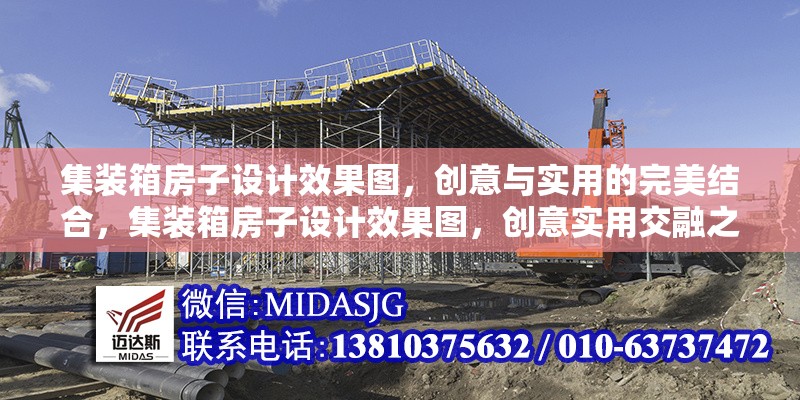 集裝箱房子設(shè)計(jì)效果圖，創(chuàng)意與實(shí)用的完美結(jié)合，集裝箱房子設(shè)計(jì)效果圖，創(chuàng)意實(shí)用交融之 行業(yè)新聞