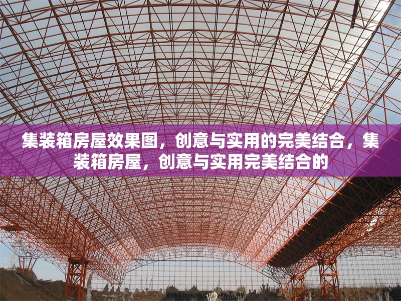 集裝箱房屋效果圖，創(chuàng)意與實用的完美結合，集裝箱房屋，創(chuàng)意與實用完美結合的