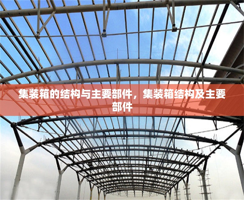 集裝箱的結構與主要部件，集裝箱結構及主要部件