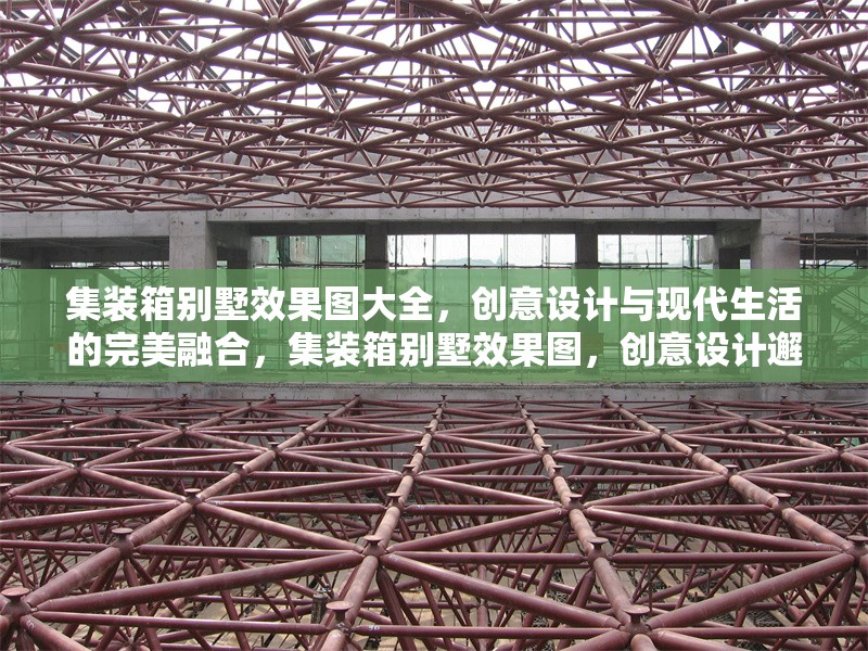 集裝箱別墅效果圖大全，創(chuàng)意設(shè)計(jì)與現(xiàn)代生活的完美融合，集裝箱別墅效果圖，創(chuàng)意設(shè)計(jì)邂逅現(xiàn)代生活