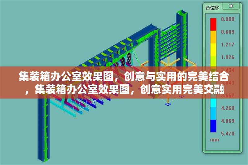 集裝箱辦公室效果圖，創(chuàng)意與實用的完美結合，集裝箱辦公室效果圖，創(chuàng)意實用完美交融