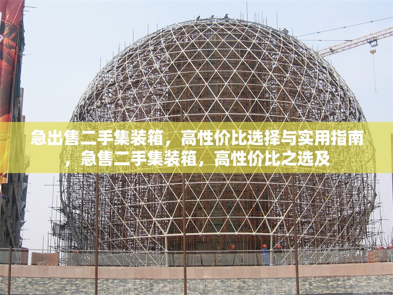 急出售二手集裝箱，高性價比選擇與實用指南，急售二手集裝箱，高性價比之選及 行業(yè)新聞