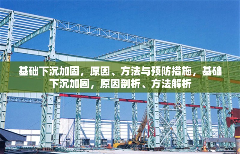 基礎(chǔ)下沉加固，原因、方法與預(yù)防措施，基礎(chǔ)下沉加固，原因剖析、方法解析 行業(yè)新聞