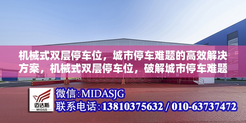 機械式雙層停車位，城市停車難題的高效解決方案，機械式雙層停車位，破解城市停車難題的高效之策 行業(yè)新聞