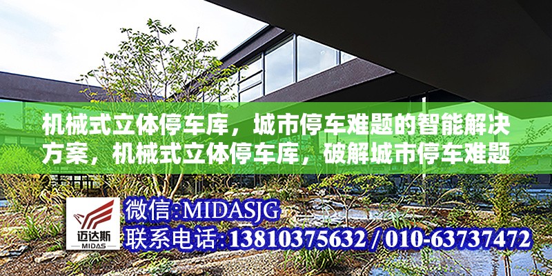 機(jī)械式立體停車庫，城市停車難題的智能解決方案，機(jī)械式立體停車庫，破解城市停車難題的智能密鑰 行業(yè)新聞