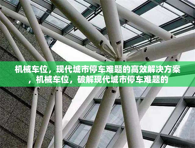 機械車位，現(xiàn)代城市停車難題的高效解決方案，機械車位，破解現(xiàn)代城市停車難題的