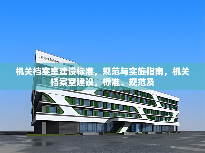 機關檔案室建設標準，規(guī)范與實施指南，機關檔案室建設，標準、規(guī)范及