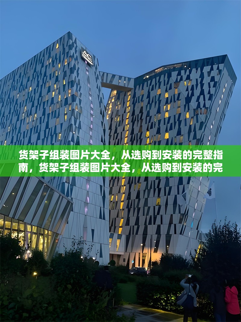 貨架子組裝圖片大全，從選購到安裝的完整指南，貨架子組裝圖片大全，從選購到安裝的完整指南 行業(yè)新聞