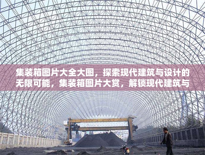 集裝箱圖片大全大圖，探索現(xiàn)代建筑與設(shè)計(jì)的無限可能，集裝箱圖片大賞，解鎖現(xiàn)代建筑與