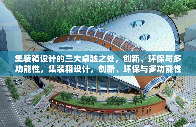 集裝箱設計的三大卓越之處，創(chuàng)新、環(huán)保與多功能性，集裝箱設計，創(chuàng)新、環(huán)保與多功能性 行業(yè)新聞