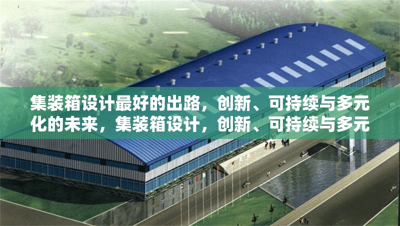 集裝箱設(shè)計(jì)最好的出路，創(chuàng)新、可持續(xù)與多元化的未來，集裝箱設(shè)計(jì)，創(chuàng)新、可持續(xù)與多元化的未來 行業(yè)新聞