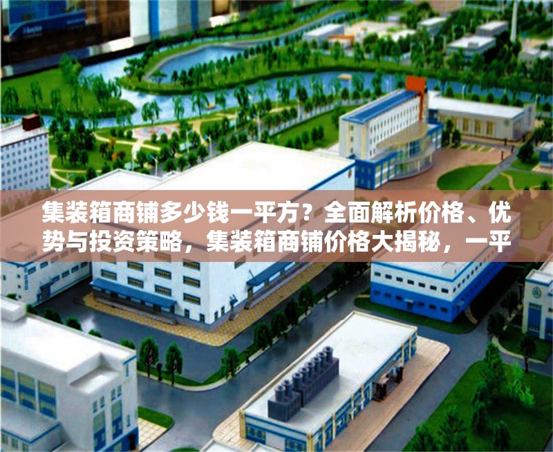 集裝箱商鋪多少錢一平方？全面解析價格、優(yōu)勢與投資策略，集裝箱商鋪價格大揭秘，一平費(fèi)用、優(yōu)勢及投資要點(diǎn) 行業(yè)新聞