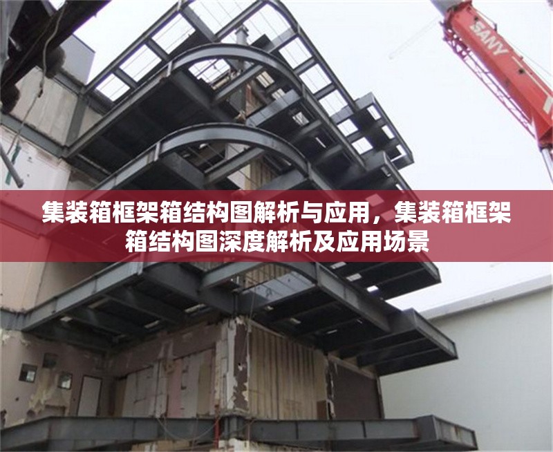 集裝箱框架箱結(jié)構(gòu)圖解析與應(yīng)用，集裝箱框架箱結(jié)構(gòu)圖深度解析及應(yīng)用場(chǎng)景 行業(yè)新聞