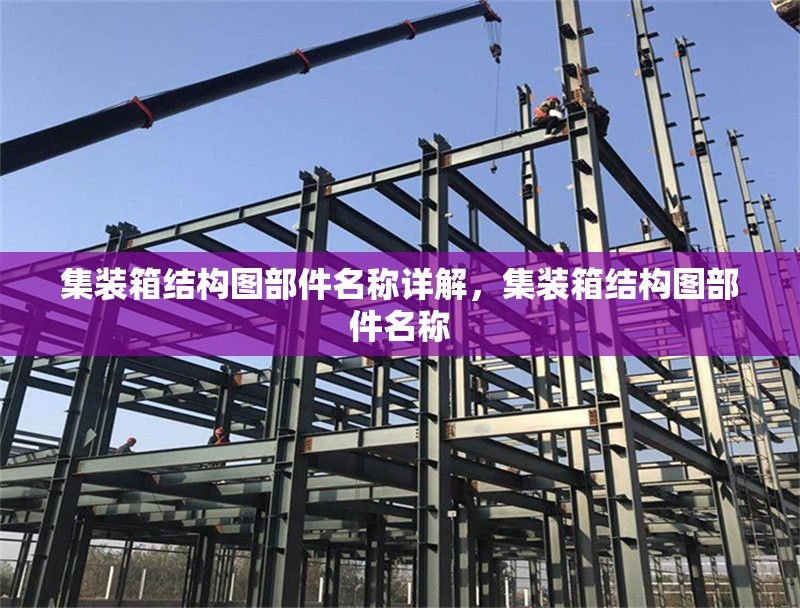 集裝箱結構圖部件名稱詳解，集裝箱結構圖部件名稱