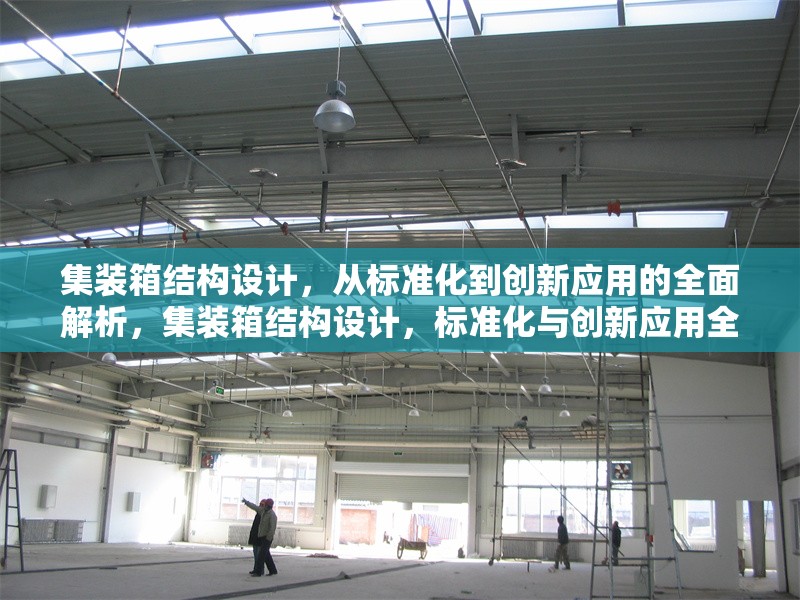集裝箱結(jié)構(gòu)設(shè)計(jì)，從標(biāo)準(zhǔn)化到創(chuàng)新應(yīng)用的全面解析，集裝箱結(jié)構(gòu)設(shè)計(jì)，標(biāo)準(zhǔn)化與創(chuàng)新應(yīng)用全
