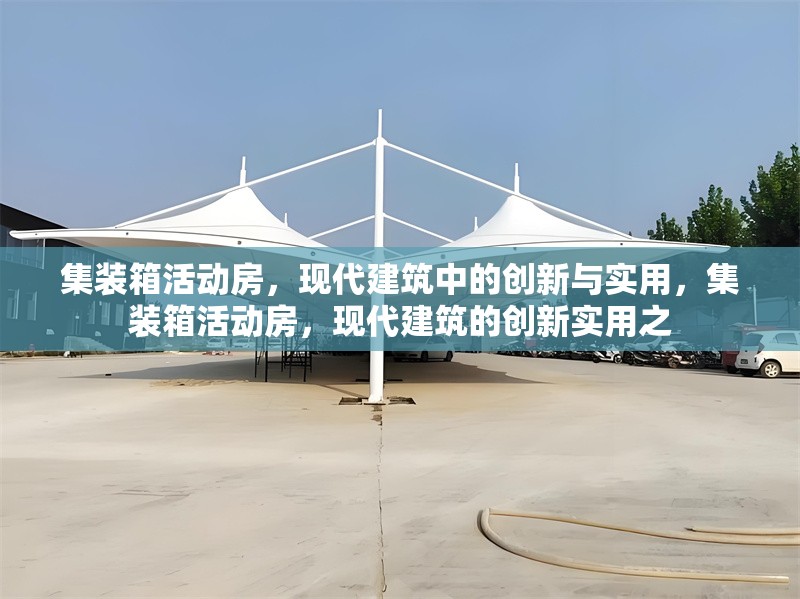 集裝箱活動(dòng)房，現(xiàn)代建筑中的創(chuàng)新與實(shí)用，集裝箱活動(dòng)房，現(xiàn)代建筑的創(chuàng)新實(shí)用之 行業(yè)新聞