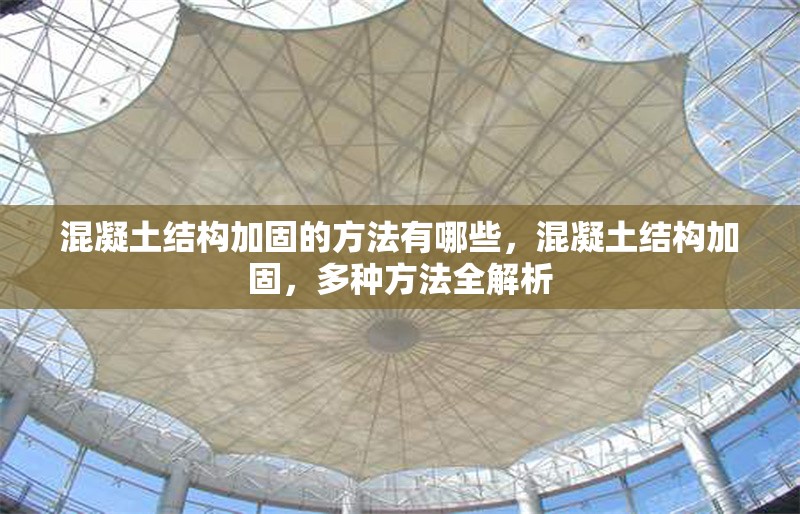 混凝土結(jié)構(gòu)加固的方法有哪些，混凝土結(jié)構(gòu)加固，多種方法全解析 行業(yè)新聞