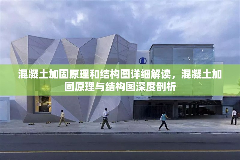 混凝土加固原理和結構圖詳細解讀，混凝土加固原理與結構圖深度剖析