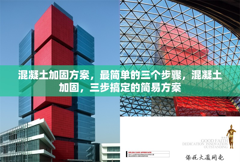 混凝土加固方案，最簡(jiǎn)單的三個(gè)步驟，混凝土加固，三步搞定的簡(jiǎn)易方案 行業(yè)新聞