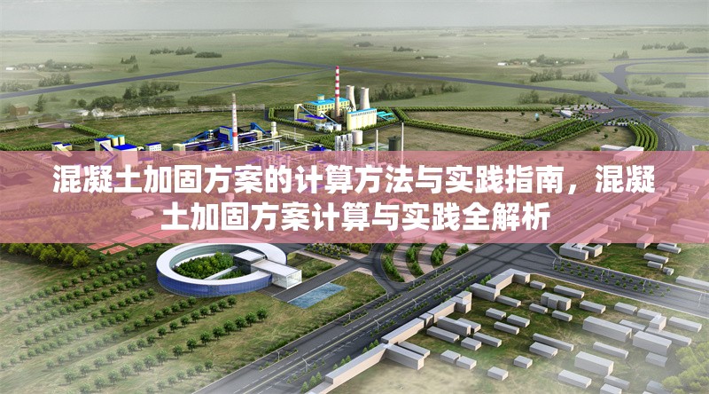 混凝土加固方案的計(jì)算方法與實(shí)踐指南，混凝土加固方案計(jì)算與實(shí)踐全解析 行業(yè)新聞