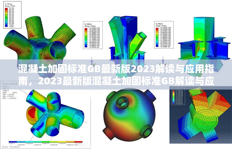 混凝土加固標(biāo)準(zhǔn)GB最新版2023解讀與應(yīng)用指南，2023最新版混凝土加固標(biāo)準(zhǔn)GB解讀與應(yīng)用全攻略 行業(yè)新聞