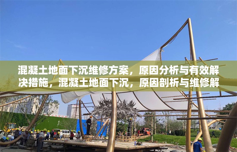 混凝土地面下沉維修方案，原因分析與有效解決措施，混凝土地面下沉，原因剖析與維修解決方案 行業(yè)新聞