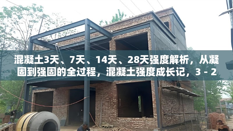 混凝土3天、7天、14天、28天強(qiáng)度解析，從凝固到強(qiáng)固的全過(guò)程，混凝土強(qiáng)度成長(zhǎng)記，3 - 28天強(qiáng)度解析與