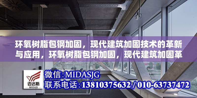 環(huán)氧樹脂包鋼加固，現(xiàn)代建筑加固技術(shù)的革新與應(yīng)用，環(huán)氧樹脂包鋼加固，現(xiàn)代建筑加固革新之選與應(yīng)用實(shí)踐 行業(yè)新聞