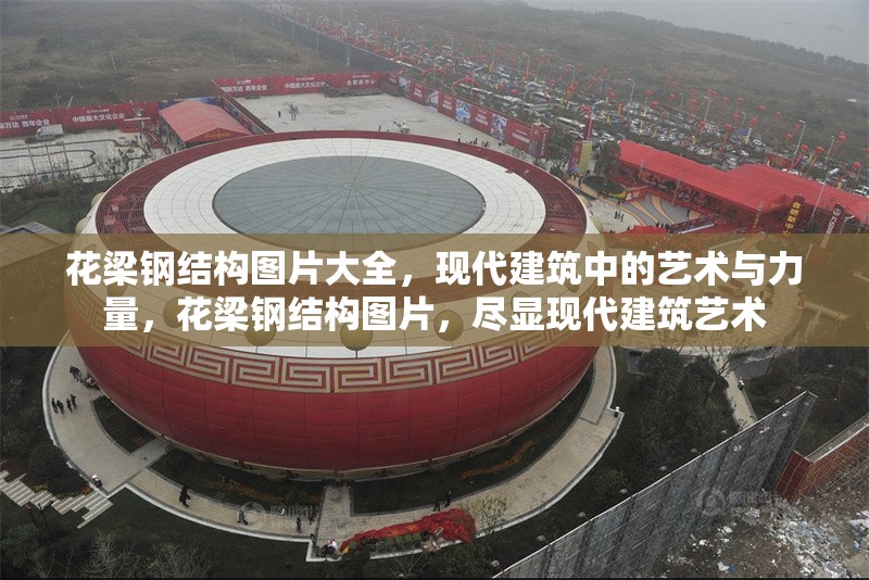 花梁鋼結(jié)構(gòu)圖片大全，現(xiàn)代建筑中的藝術(shù)與力量，花梁鋼結(jié)構(gòu)圖片，盡顯現(xiàn)代建筑藝術(shù)