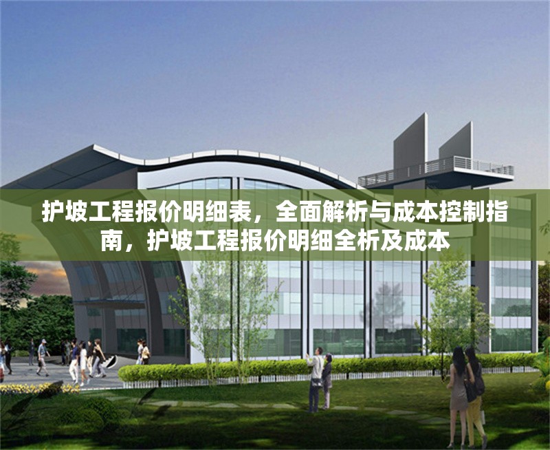 護(hù)坡工程報(bào)價(jià)明細(xì)表，全面解析與成本控制指南，護(hù)坡工程報(bào)價(jià)明細(xì)全析及成本